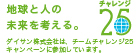 ダイサン株式会社はチームチャレンジ２５キャンペーンに参加しています