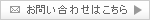 お問い合わせはこちら