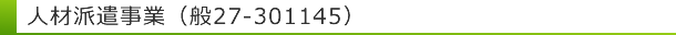 人材派遣事業（般27-301145）