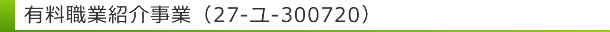 有料職業紹介事業（27-ユ-300720）