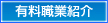 有料職業紹介