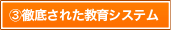 徹底された教育システム