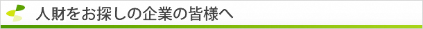 人財をお探しの企業の皆様へ