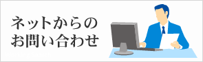 ネットからのお問い合わせ