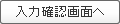 入力内容を確認