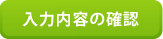 入力内容を確認