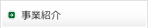 事業紹介