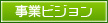 事業ビジョン