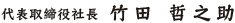 代表取り締役　竹田哲之助